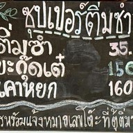 เมนู ซุปเปอร์ติ่มซำ 3 สนามบินภูเก็ต