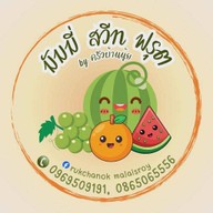 มัมมี่ สวีทฟรุต ผลไม้พร้อมทาน