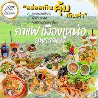 กาแฟ เมืองเหน่อ สุพรรณบุรี