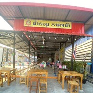 สำรวม ราดหน้า