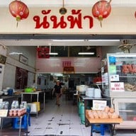 นันฟ้า ศาลาว่าการก.ท.ม.