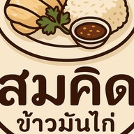สมคิดข้าวมันไก่