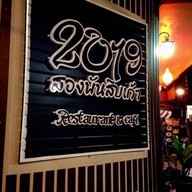 2019 สองพันสิบเก้า