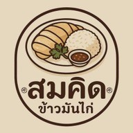 สมคิดข้าวมันไก่