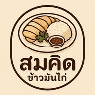 สมคิดข้าวมันไก่