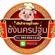 เมนู ⛩️ซ้งนครปฐม เอ็นกิ ขาหมูสูตรน้ำแดง (ของแท้มาเอง)🍖🍱✨️ แม่สาย