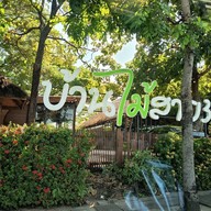 หน้าร้าน บ้านไม้สาย3