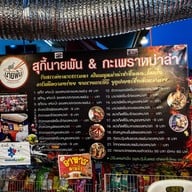 สุกี้นายพัน&กะเพราหมาล่า นครสวรรค์