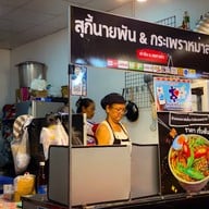 สุกี้นายพัน&กะเพราหมาล่า นครสวรรค์