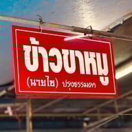 ข้าวขาหมูนายไซ สาขาตลาดซุ้ย