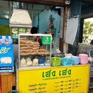 ร้าน เฮง เฮง ราดหน้ายอดผัก สาขาเจริญนคร12 สาขาเจริญนคร12