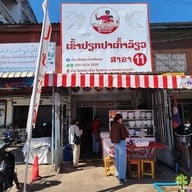 หน้าร้าน ข้าวเปียกเก้าเลี้ยว สาขา11 เวียงจันทน์ สาขา11 เวียงจันทน์