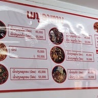 เมนู ข้าวเปียกเก้าเลี้ยว สาขา11 เวียงจันทน์ สาขา11 เวียงจันทน์