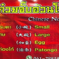 ก๋วยจั๊บ อ้วนโภชนา สัมพันธวงศ์