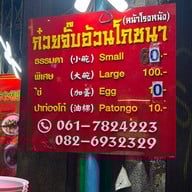 ก๋วยจั๊บ อ้วนโภชนา สัมพันธวงศ์