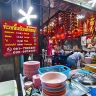 ก๋วยจั๊บ อ้วนโภชนา สัมพันธวงศ์