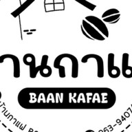 บ้านกาแฟ BAAN KAFAE ตลาดสดบ้านยาง