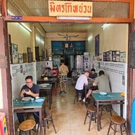 มิตรโกหย่วน