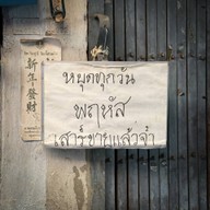 พ่อครัวเถื่อนยอดนักตุ๋น 91แยก1