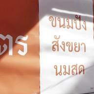มิตร Mitr - ขนมปัง สังขยา นมสด
