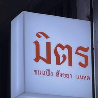 มิตร Mitr - ขนมปัง สังขยา นมสด