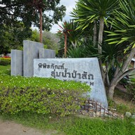 บรรยากาศ พิพิธภัณฑ์ลุ่มน้ำป่าสัก