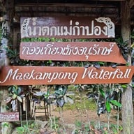 น้ำตกแม่กำปอง