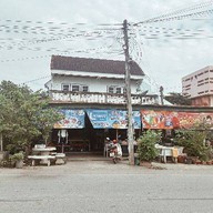 ข้าวยำแหนม บ้านแพ้ว