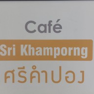 คาเฟ่ ศรีคำปอง อำนาจเจริญ