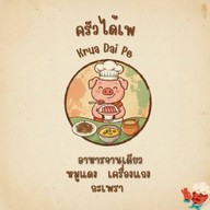 ครัวได้เพ