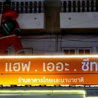 Have A Seat ม.นเรศวร