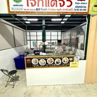 หน้าร้าน โจ๊กแต้จิ๋ว ตลาดโกกิน