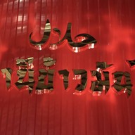 สถานีข้าวมันไก่ เจ้าแรกสูตรดั้งเดิม (สูตรไหหลำ) ฮาลาล นนทวีวิลล์ 5
