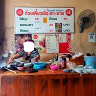 บรรยากาศ ก๋วยเตี๋ยวเรือตายาย