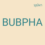 บุปผา คาเฟ่  Bubpha cafe