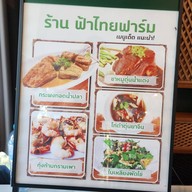 ฟ้าไทยฟาร์ม