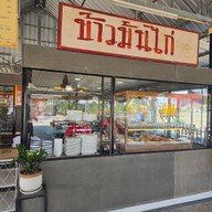 โกเฉ่าข้าวมันไก่ Stand alone ลาดกระบัง 54