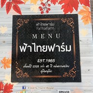 ฟ้าไทยฟาร์ม