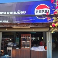 หน้าร้าน ร้านอาหารมาดามน้อย หลวงพระบาง