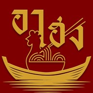 อาเฮงก๋วยเตี๋ยวเรือ อาหารอีสาน