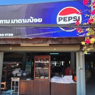 หน้าร้าน ร้านอาหารมาดามน้อย หลวงพระบาง