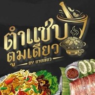 ตำแซ่บตูมเดียว  By ยายเขียว