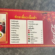 เนื้อคำ ก๋วยเตี๋ยวเนื้อคำบ้านเรา - หมู่บ้านทะเลแก้ว