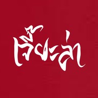 เจี๊ยะล่า หม่าล่าถังเคหะ1