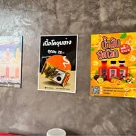 เนื้อคำ ก๋วยเตี๋ยวเนื้อคำบ้านเรา - หมู่บ้านทะเลแก้ว