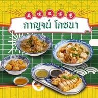 กาญจน์ โภชนา เชียงใหม่
