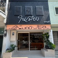 ในเมือง คาเฟ่