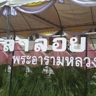 วัดศาลาลอย