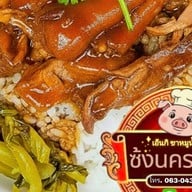 ⛩️ซ้งนครปฐม ข้าวขาหมูเอ็นกิ 🍖🍱✨️ แม่สาย