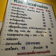 ร้านก๋วยเตี๋ยวท่านอ๋อง สาขา2